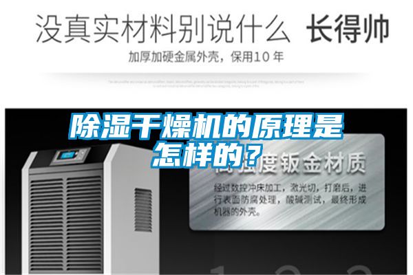 除湿干燥机的原理是怎样的？