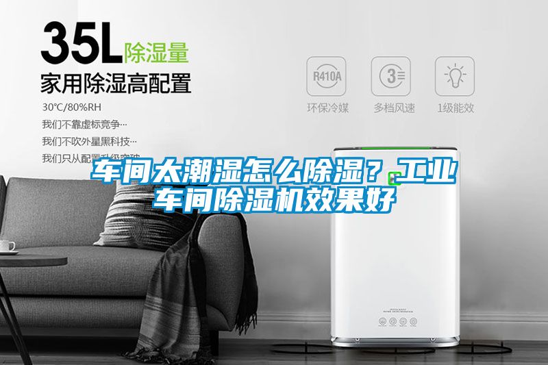 车间太潮湿怎么除湿？工业车间91抖音免费看片效果好