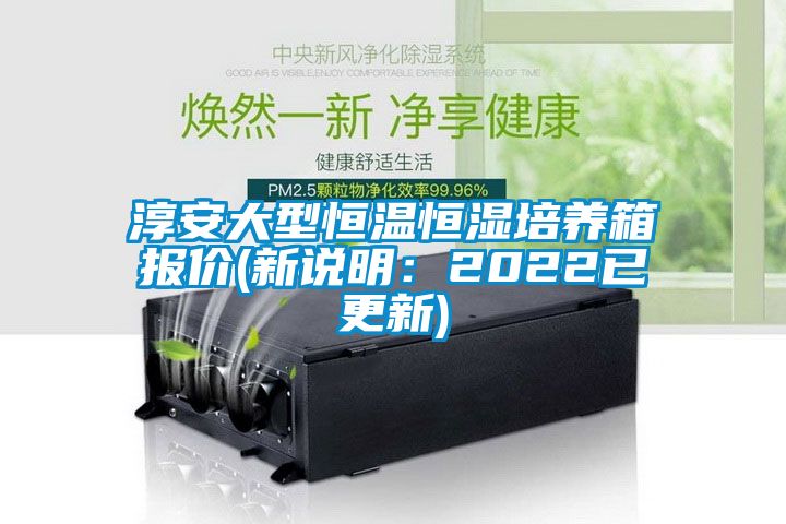 淳安大型恒温恒湿培养箱报价(新说明：2022已更新)