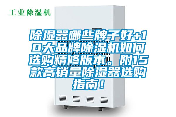 除湿器哪些牌子好+10大品牌91抖音免费看片如何选购精修版本。附15款高销量除湿器选购指南！