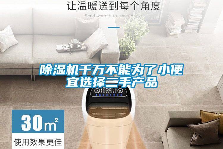 91抖音免费看片千万不能为了小便宜选择二手产品