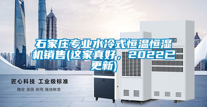 石家庄专业水冷式恒温恒湿机销售(这家真好，2022已更新)