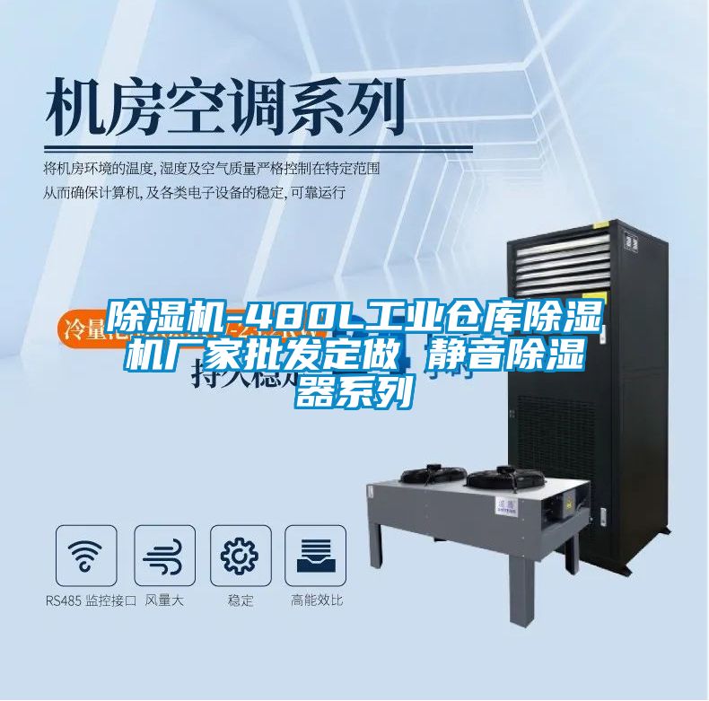 91抖音免费看片-480L工业仓库91抖音免费看片厂家批发定做 静音除湿器系列