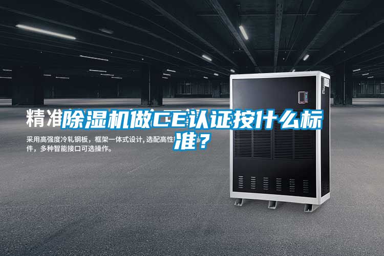 91抖音免费看片做CE认证按什么标准？