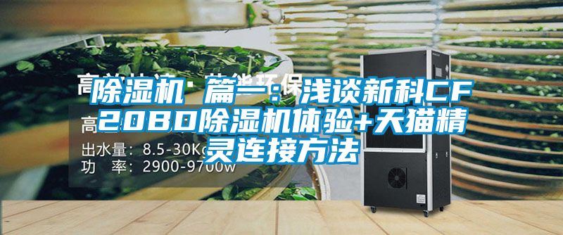 91抖音免费看片 篇一：浅谈新科CF20BD91抖音免费看片体验+天猫精灵连接方法