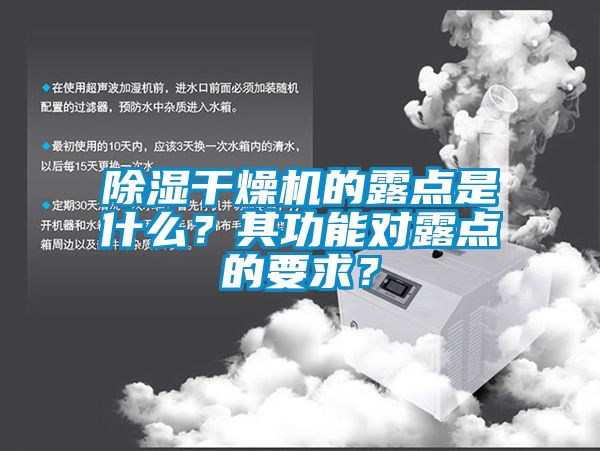 除湿干燥机的露点是什么？其功能对露点的要求？