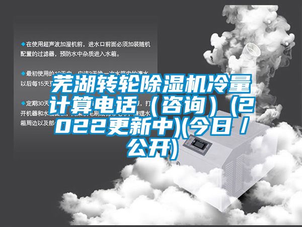 芜湖转轮91抖音免费看片冷量计算电话（咨询）(2022更新中)(今日／公开)