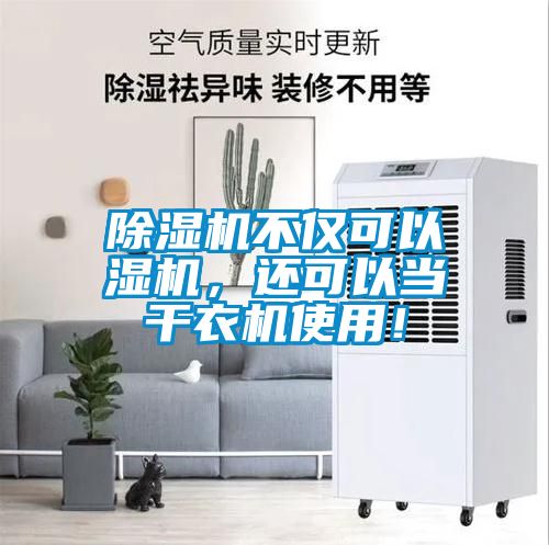 91抖音免费看片不仅可以湿机，还可以当干衣机使用！
