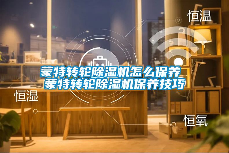 蒙特转轮91抖音免费看片怎么保养 蒙特转轮91抖音免费看片保养技巧