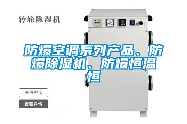 防爆空调系列产品、防爆91抖音免费看片、防爆恒温恒