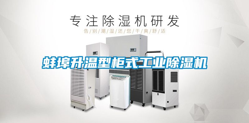 蚌埠升温型柜式工业91抖音免费看片