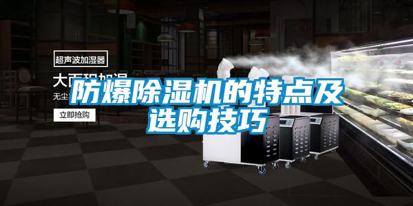 防爆91抖音免费看片的特点及选购技巧