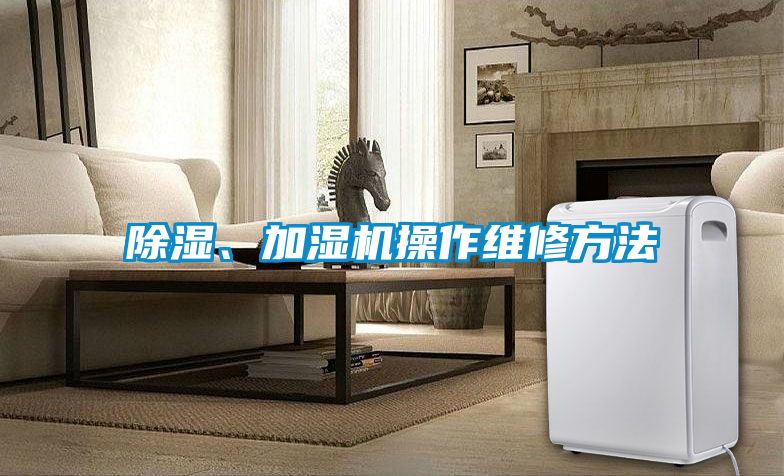 除湿、加湿机操作维修方法