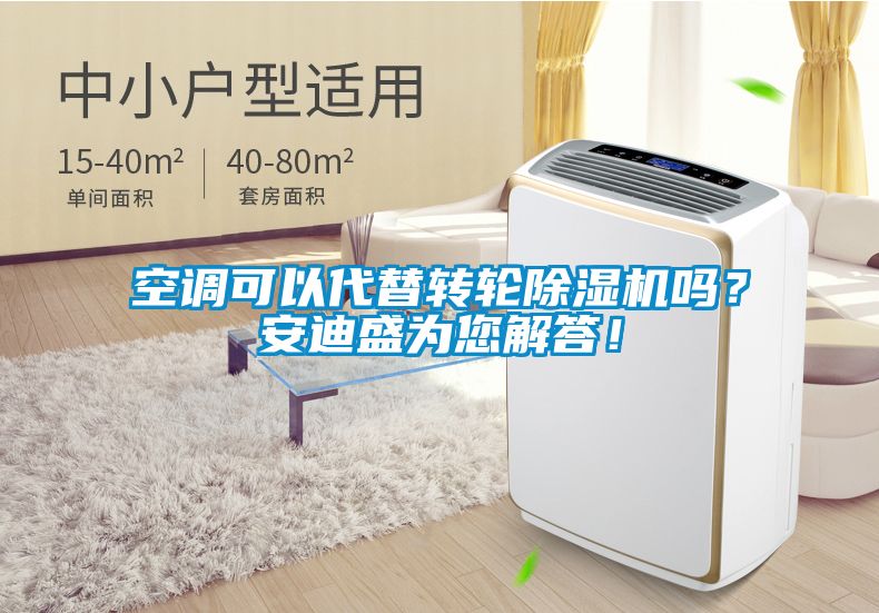 空调可以代替转轮91抖音免费看片吗？安迪盛为您解答！