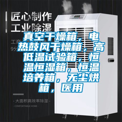 真空干燥箱，电热鼓风干燥箱，高低温试验箱，恒温恒湿箱，恒温培养箱，无尘烘箱，医用