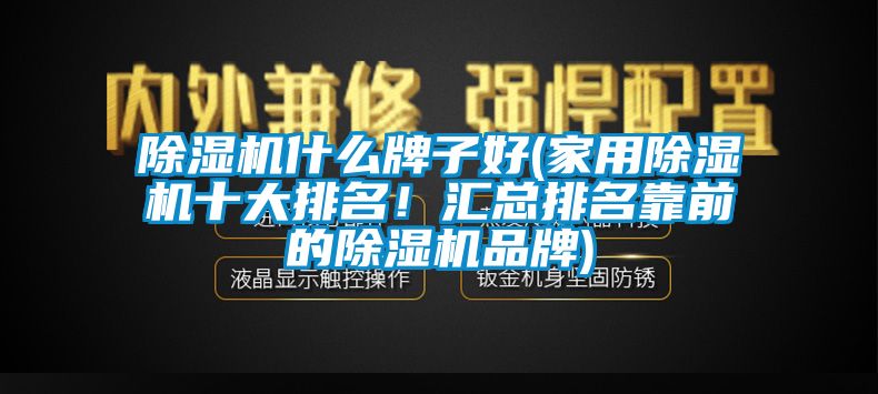 91抖音免费看片什么牌子好(家用91抖音免费看片十大排名！汇总排名靠前的91抖音免费看片品牌)