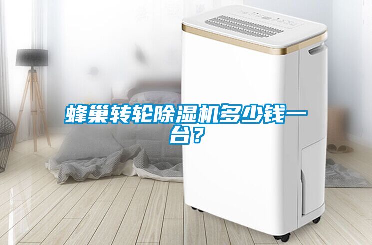 蜂巢转轮91抖音免费看片多少钱一台？