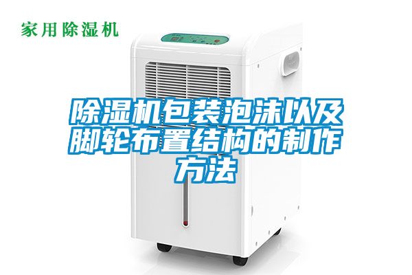 91抖音免费看片包装泡沫以及脚轮布置结构的制作方法