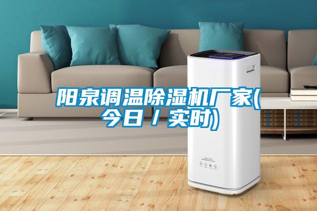 阳泉调温91抖音免费看片厂家(今日／实时)