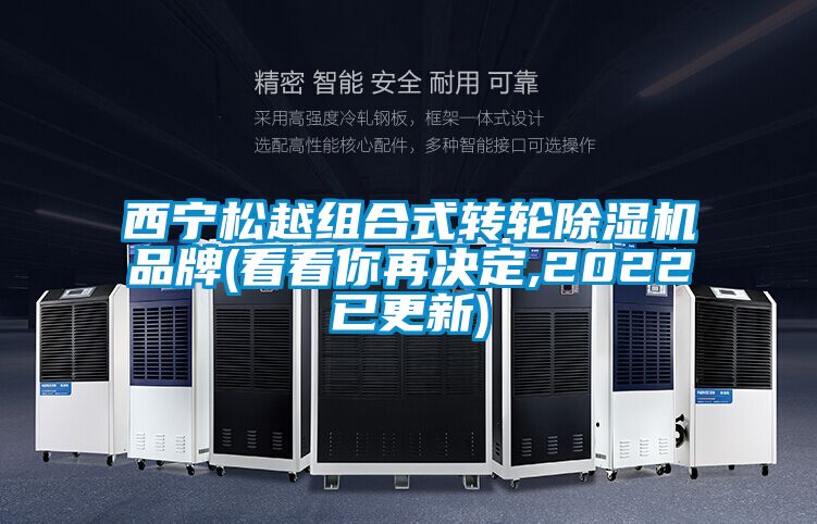 西宁松越组合式转轮91抖音免费看片品牌(看看你再决定,2022已更新)