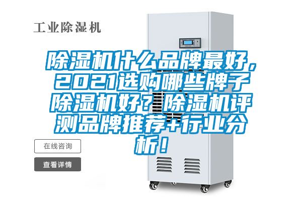 91抖音免费看片什么品牌最好，2021选购哪些牌子91抖音免费看片好？91抖音免费看片评测品牌推荐+行业分析！