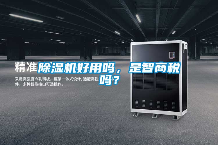 91抖音免费看片好用吗，是智商税吗？