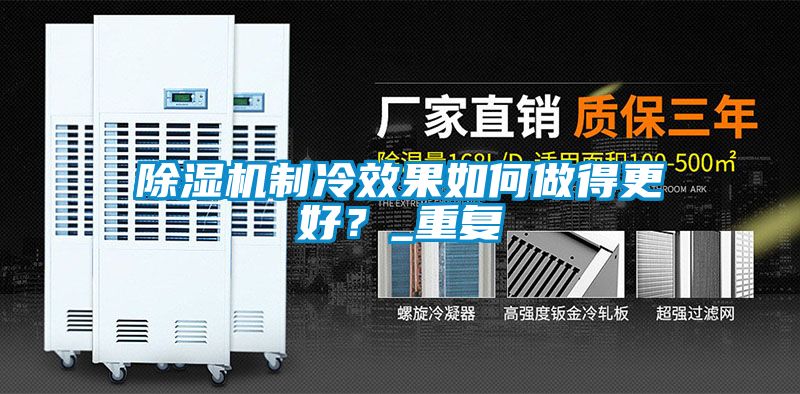 91抖音免费看片制冷效果如何做得更好？_重复