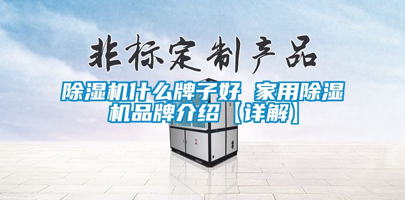 91抖音免费看片什么牌子好 家用91抖音免费看片品牌介绍【详解】