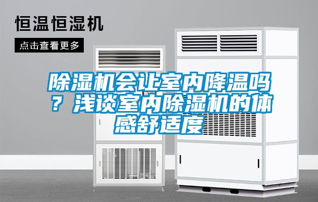 91抖音免费看片会让室内降温吗？浅谈室内91抖音免费看片的体感舒适度