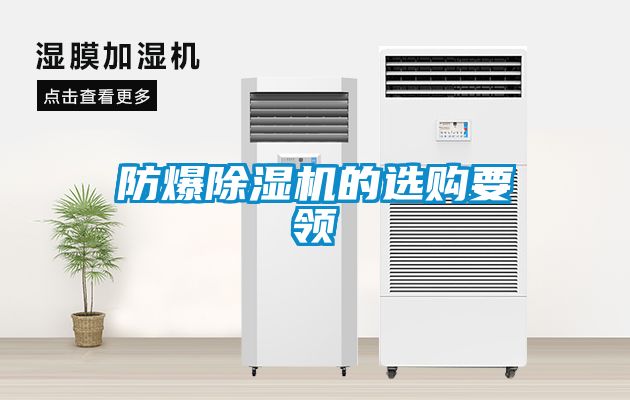 防爆91抖音免费看片的选购要领