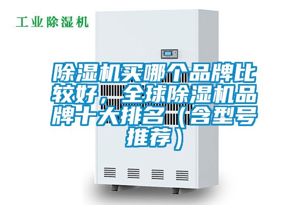 91抖音免费看片买哪个品牌比较好，全球91抖音免费看片品牌十大排名（含型号推荐）
