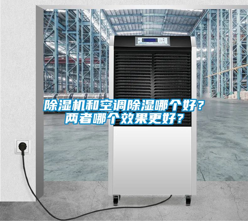 91抖音免费看片和空调除湿哪个好？两者哪个效果更好？