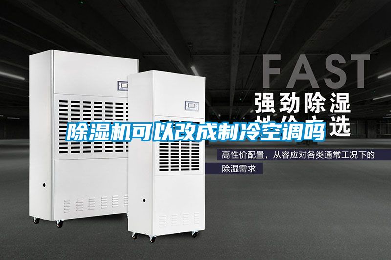 91抖音免费看片可以改成制冷空调吗