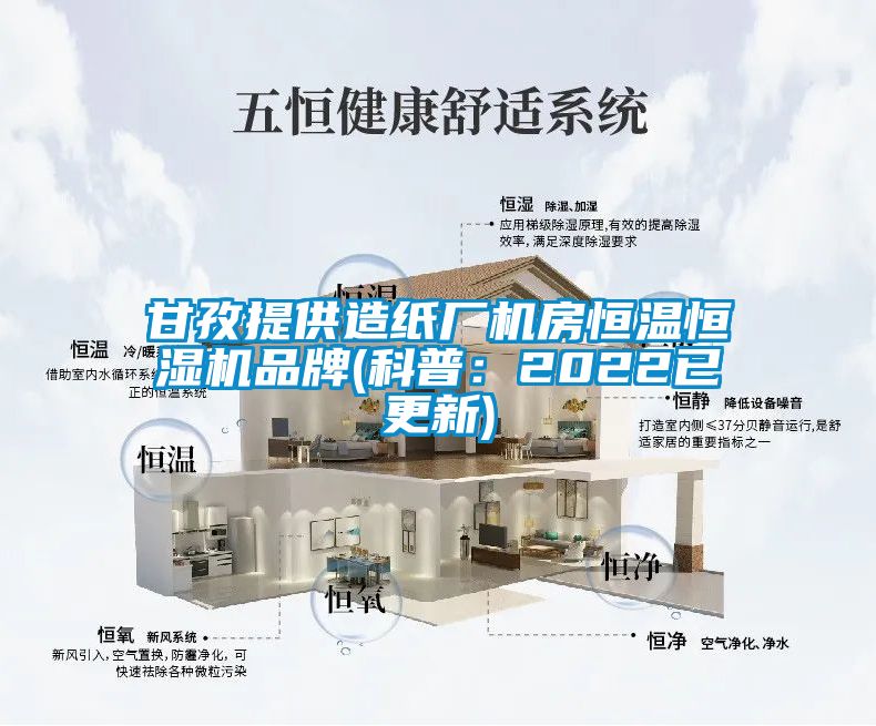 甘孜提供造纸厂机房恒温恒湿机品牌(科普：2022已更新)