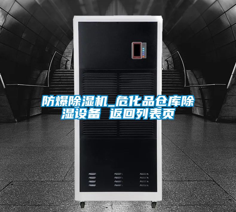 防爆91抖音免费看片_危化品仓库除湿设备 返回列表页