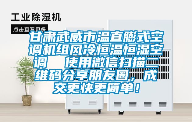甘肃武威市温直膨式空调机组风冷恒温恒湿空调  使用微信扫描二维码分享朋友圈，成交更快更简单！