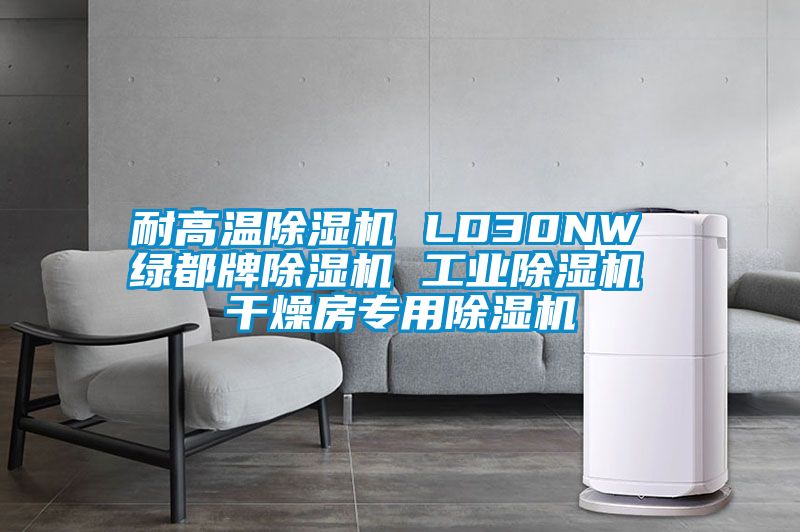耐高温91抖音免费看片 LD30NW 绿都牌91抖音免费看片 工业91抖音免费看片 干燥房专用91抖音免费看片