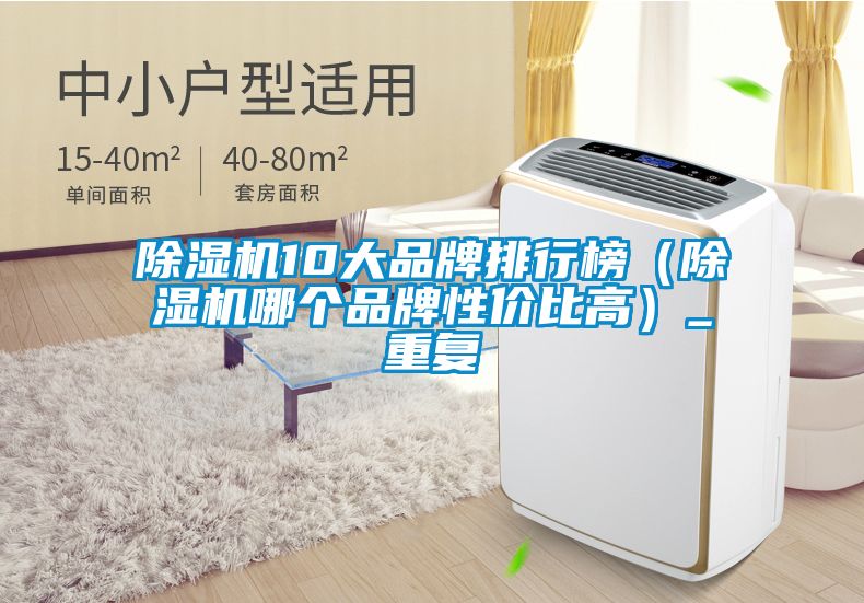 91抖音免费看片10大品牌排行榜（91抖音免费看片哪个品牌性价比高）_重复