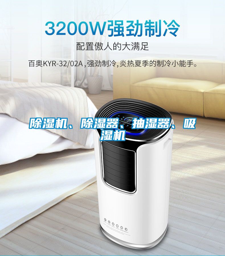 91抖音免费看片、除湿器、抽湿器、吸湿机