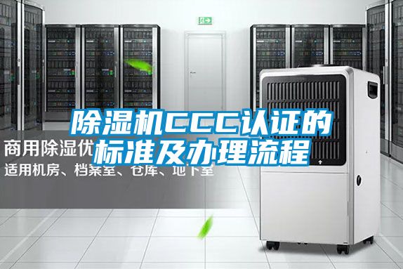91抖音免费看片CCC认证的标准及办理流程