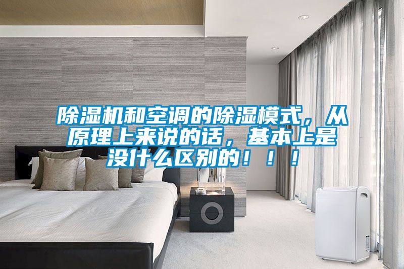 91抖音免费看片和空调的除湿模式，从原理上来说的话，基本上是没什么区别的！！！