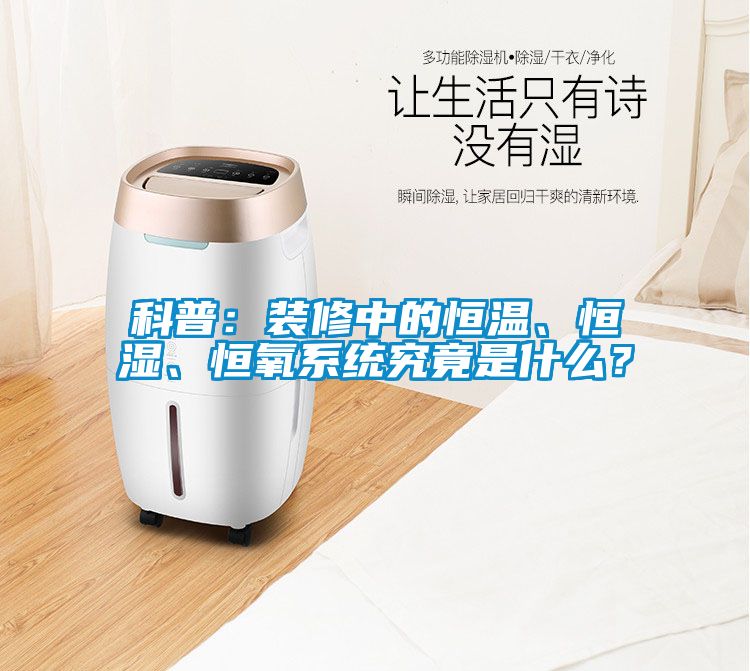 科普：装修中的恒温、恒湿、恒氧系统究竟是什么？