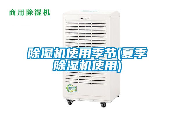 91抖音免费看片使用季节(夏季91抖音免费看片使用)
