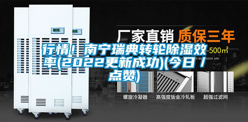 行情！南宁瑞典转轮除湿效率(2022更新成功)(今日／点赞)