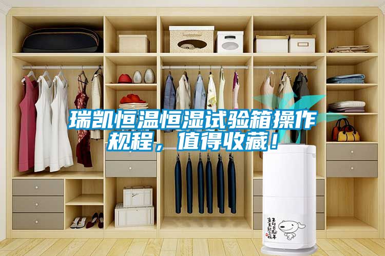 瑞凯恒温恒湿试验箱操作规程，值得收藏！