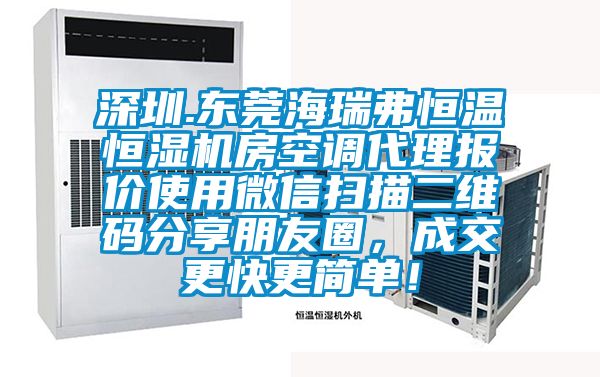 深圳.东莞海瑞弗恒温恒湿机房空调代理报价使用微信扫描二维码分享朋友圈，成交更快更简单！