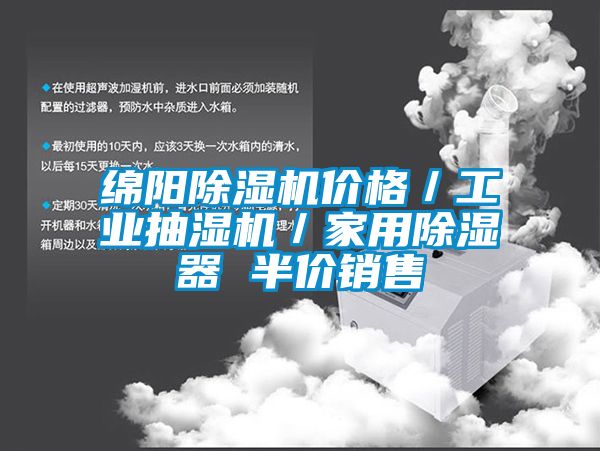 绵阳91抖音免费看片价格／工业抽湿机／家用除湿器 半价销售