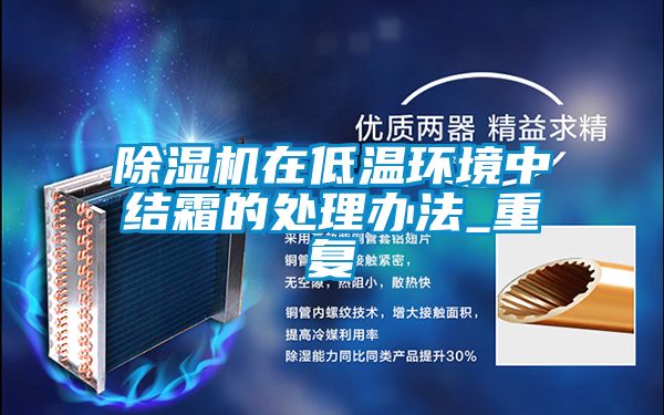 91抖音免费看片在低温环境中结霜的处理办法_重复