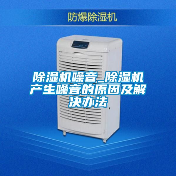 91抖音免费看片噪音_91抖音免费看片产生噪音的原因及解决办法