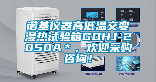 诺基仪器高低温交变湿热试验箱GDHJ-2050A＊，欢迎采购咨询！